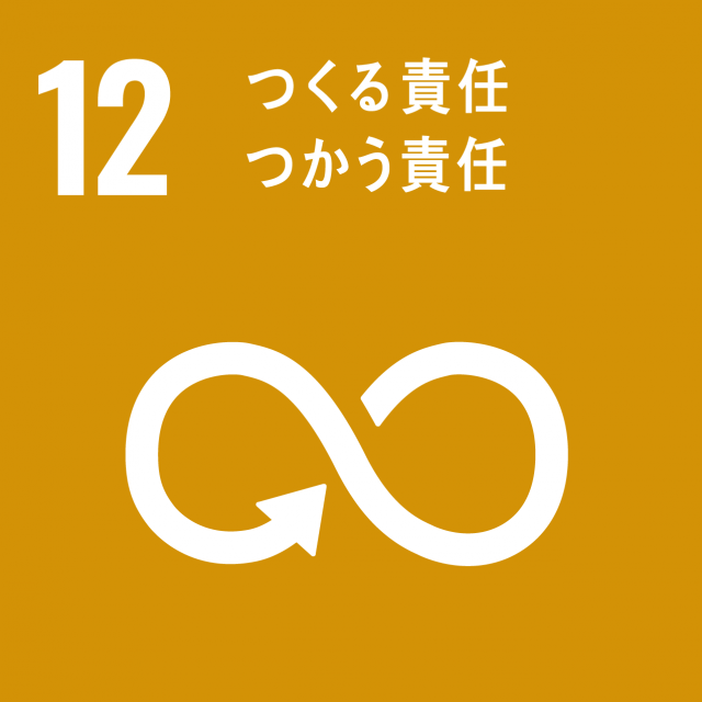 SDGs　ロゴ　12. つくる責任　つかう責任